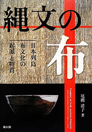 縄文の布 日本列島布文化の起源と特質