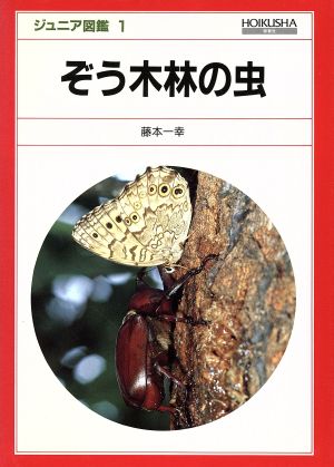 ぞう木林の虫 ジュニア図鑑1