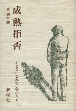 成熟拒否 おとなになれない青年たち