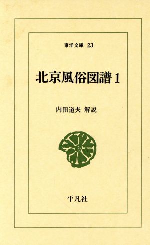 北京風俗図譜(1) 東洋文庫23