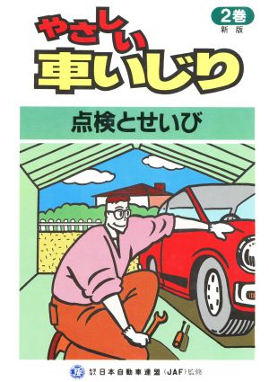 やさしい車いじり 第4版(2) 点検とせいび