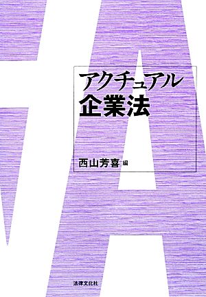 アクチュアル企業法