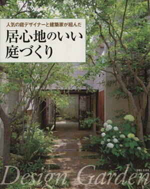 人気の庭デザイナーと建築家が組んだ居心地のいい庭づくり 主婦と生活生活シリーズ