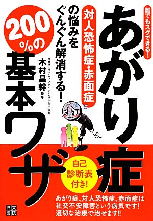 あがり症・対人恐怖症・赤面症の悩みをぐんぐん解消する！200%の基本ワザ 誰でもスグできる！