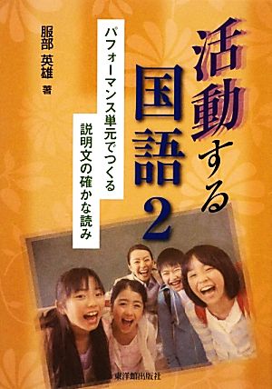 活動する国語(2) パフォーマンス単元でつくる説明文の確かな読み