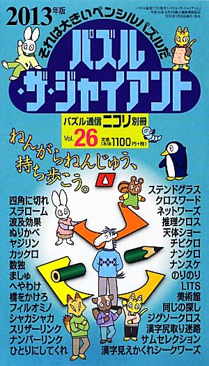 パズル・ザ・ジャイアント(Vol.26)