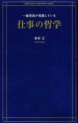 一流役員が実践している仕事の哲学