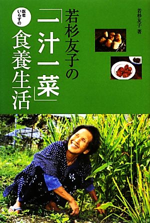 若杉友子の「一汁一菜」医者いらずの食養生活 新品本・書籍 | ブック