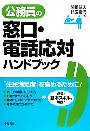 公務員の窓口・電話対応ハンドブック