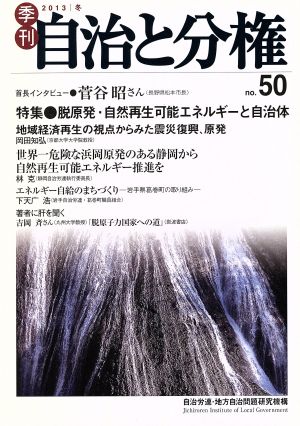 季刊 自治と分権(no.50) 特集 脱原発・自然再生可能エネルギーと自治体