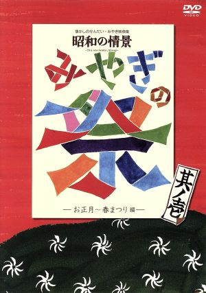 懐かしのせんだい・みやぎ映像集 昭和の情景 みやぎの祭 其ノ壱-お正月・春まつり編-