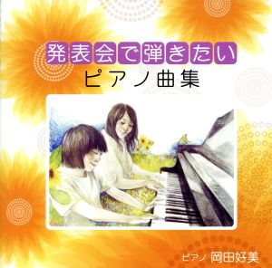 発表会で弾きたいピアノ曲集