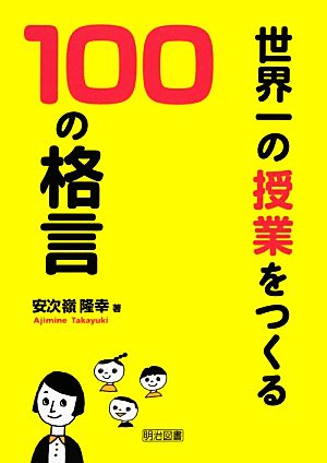 世界一の授業をつくる100の格言