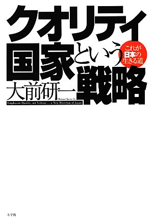 クオリティ国家という戦略これが日本の生きる道