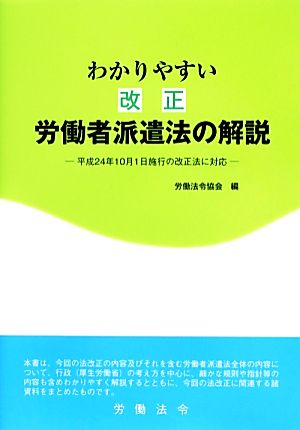 わかりやすい改正労働者派遣法の解説 平成24年10月1日施行の改正法に対応