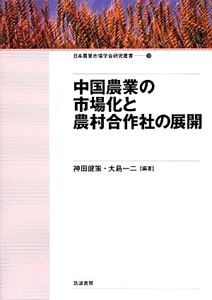 中国農業の市場化と農村合作社の展開 日本農業市場学会研究叢書13