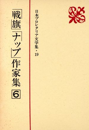 「戦旗」「ナップ」作家集(6) 日本プロレタリア文学集19