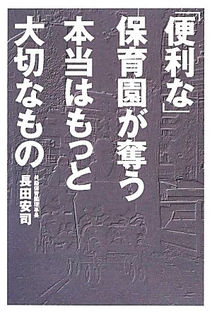 「便利な」保育園が奪う本当はもっと大切なもの