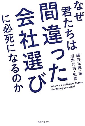 なぜ君たちは間違った会社選びに必死になるのか 角川フォレスタ