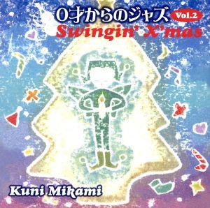 0才からのジャズ VOL.2 ～Swingin' X'mas～