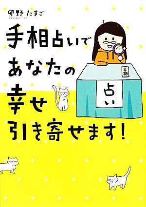 手相占いであなたの幸せ引き寄せます！