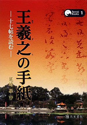 王羲之の手紙 十七帖を読む Tenrai Books1