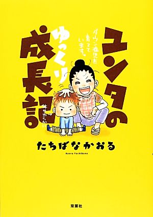 ユンタのゆっくり成長記 ダウン症児を育てています。