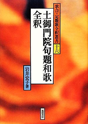 土御門院句題和歌全釈 歌合・定数歌全釈叢書