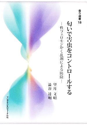 匂いで害虫をコントロールする 性フェロモンかく乱剤による防除 香り選書18