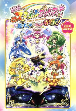 映画スマイルプリキュア！ 絵本の中はみんなチクハグ！ アニメコミック IDC