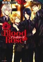 BloodRose(2) バンブーC