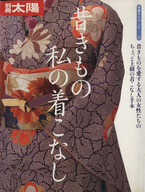 昔きもの 私の着こなし 別冊太陽 骨董をたのしむ51