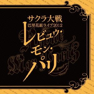 サクラ大戦 巴里花組ライブ2012～レビュウ・モン・パリ～