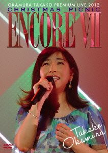 ENCORE VⅡ～OKAMURA TAKAKO PREMIUM LIVE 2012 CHRISTMAS PICNIC～