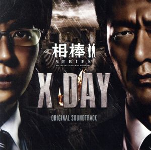 相棒シリーズ X-DAY オリジナル・サウンドトラック(初回生産限定盤)