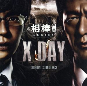 相棒シリーズ X-DAY オリジナル・サウンドトラック