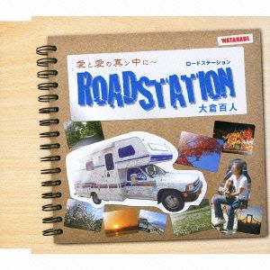 愛と愛の真ン中に～Road Station～