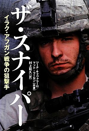 ザ・スナイパーイラク・アフガン戦争の狙撃手