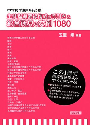 生徒指導要録作成の手引き&総合所見の文例1080 中学校学級担任必携