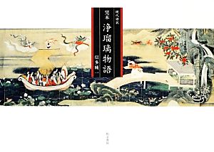 現代語訳 完本 浄瑠璃物語