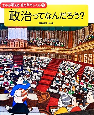 政治ってなんだろう？ きみが考える・世の中のしくみ1