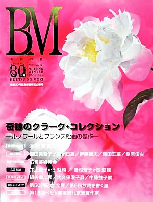 BM/美術の杜(Vol.30)