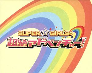 SUPER☆GiRLSの超絶アドベンチャー(Blu-ray Disc)