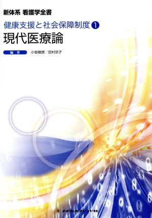 現代医療論 新体系 看護学全書 健康支援と社会保障制度1