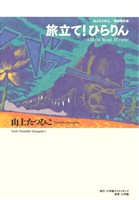 山上たつひこ初期傑作選(2) 旅立て！ひらりん 復刻名作漫画シリーズ