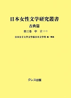 日本女性文学研究叢書 古典篇(第3巻) 中古