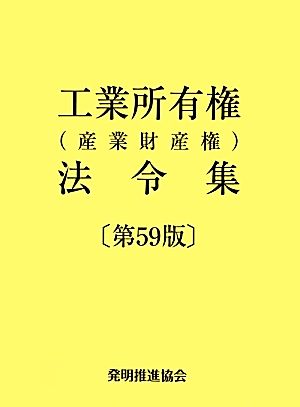 工業所有権(産業財産権)法令集 第59版