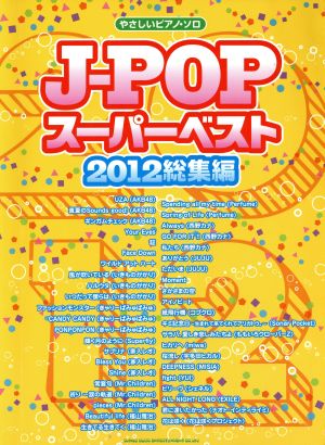 やさしいピアノソロ J-POPスーパーベスト 2012総集編