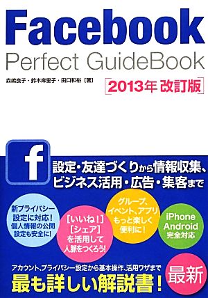 Facebook Perfect GuideBook(2013年改訂版)