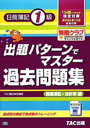 出題パターンでマスター過去問題集日商簿記1級 商業簿記・会計学編 134回検定対策